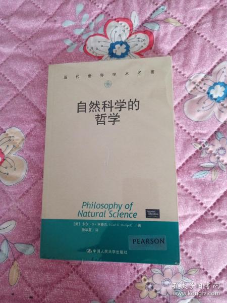 自然科学的哲学