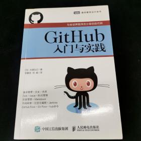 GitHub入门与实践