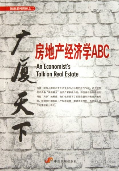 广厦天下：房地产经济学ABC