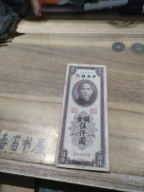 中央银行 金关五千圆