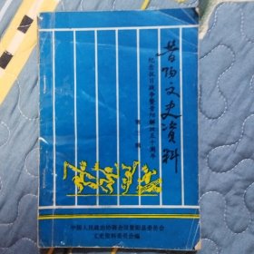 昔阳文史资料