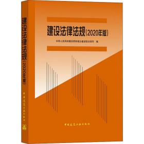 建设法律法规 (2020年版)