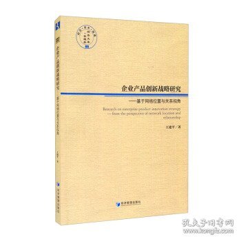 企业产品创新战略研究——基于网络位置与关系视角