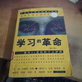 学习的革命：通向21世纪的个人护照