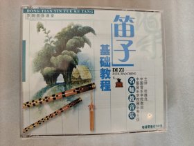 笛子基础教程 张维良 4VCD（只有碟，没有书）