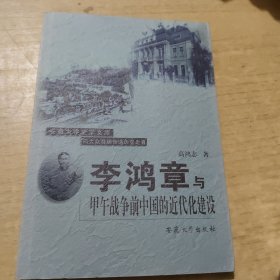 李鸿章与甲午战争前中国的近代化建设