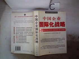 中国企业国际化战略、。