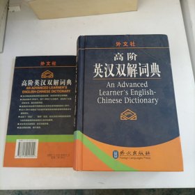 高阶英汉双解词典