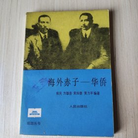 海外赤子一华侨