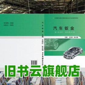 汽车钣金 王俊红 中国广播电视出版社 9787504374417