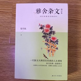 雅舍杂文（修订本）