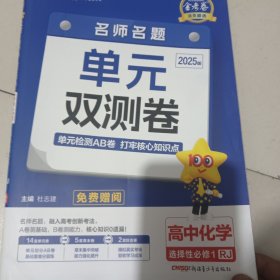 天星教育2025学年活页题选 名师名题单元双测卷 选择性必修1 化学 RJ （人教新教材）