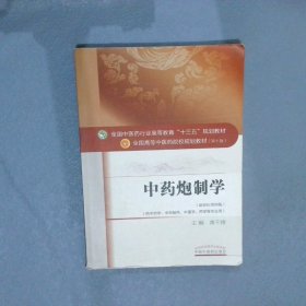 中药炮制学/全国中医药行业高等教育“十三五”规划教材