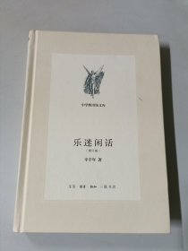 乐迷闲话（修订版）