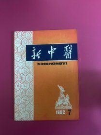 新中医1982年第7期　