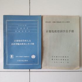 计划免疫培训学员手册+计划免疫管理人员消灭脊髓灰质炎工作手册2本。本店所有书籍都经过清理、高温消毒，请放心选购下单，只要页面显示有的，就有书籍在。