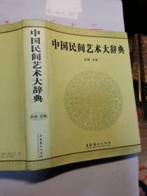 中国民间艺术大辞典