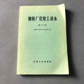 钢铁厂化验工读本（修订本）