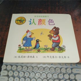 认颜色（橡树林的故事/噼里啪啦翻翻书）