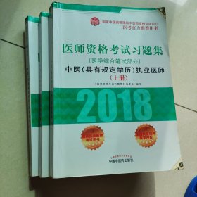 2018医师资格考试习题集（医学综合笔试部分）：中医（具有规定学历）执业医师（套装上中下册）