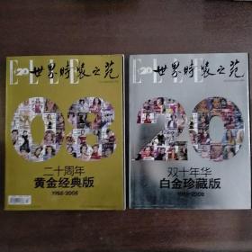 世界时装之苑—ELLE
（二十周年黄金经典版/二十周年白金珍藏版）