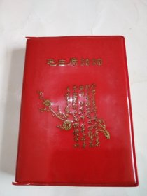 毛主席诗词。这是一本封面漂亮，品相老到，历史年代感非常非常强，画质清晰，手书震撼大气，气势磅礴的好诗词，就是有撕页痕迹和少许划线，有些页面有潮印，图中有展示，其余内页干净整洁，价低交朋友，值得拥有！！！！！
