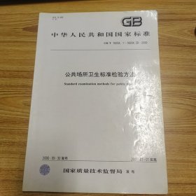 公共场所卫生标准检验方法 GB/T 18204.1-18204.30 -2000