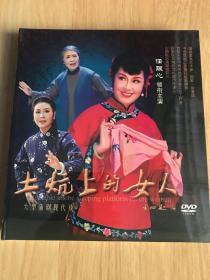 大型蒲剧现代戏《土炕上的女子》DVD