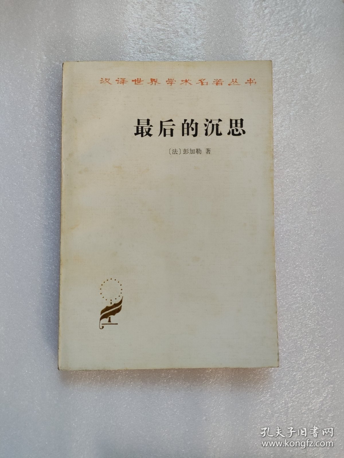 最后的沉思