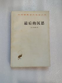 最后的沉思