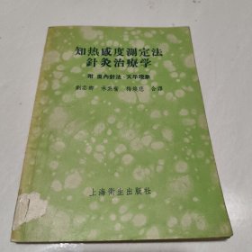 知热感度测定法针灸治疗学