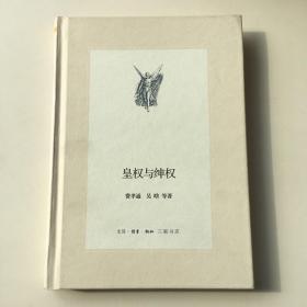 皇权与绅权