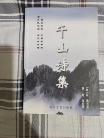 千山诗集