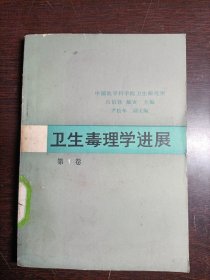 衛(wèi)生毒理學進展 第1卷