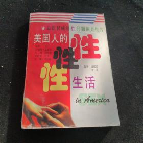 美国人的性生活