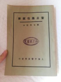 民国23年 雷公药性赋解 断句精校本，姚子让旧藏