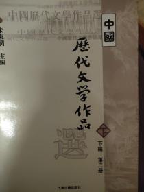 中国历代文学作品  下  （下编 第2册）