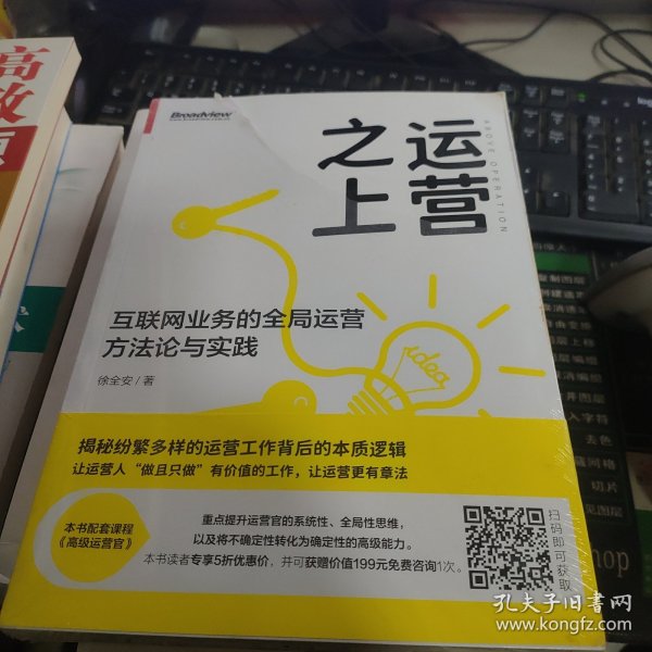 运营之上：互联网业务的全局运营方法论与实践