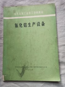 氧化铝生产设备【1987年】