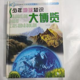 少年地球知识大博览(精)/白鳍豚少年知识大博览(大16开精装 湖北少年儿童出版社  铜版彩印