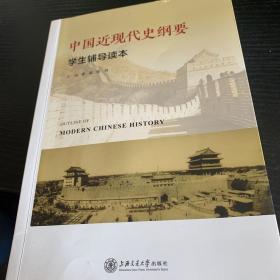 中国近现代史纲要学生辅导读本