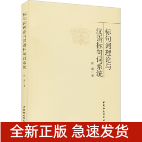 标句词理论与汉语标句词系统