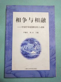 相争与相融——中国学术思潮史的主动脉 1版1印