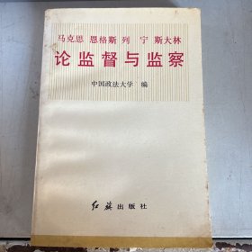 马克思 恩格斯 列宁 斯大林 论监督与监察