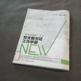 党支部书记工作手册