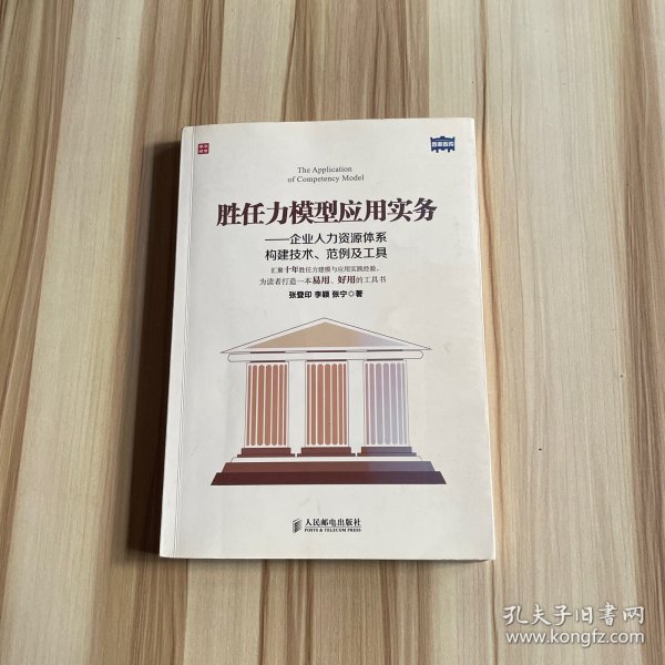 胜任力模型应用实务：企业人力资源体系构建技术、范例及工具