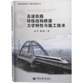 高速铁路特殊结构桥梁力学特与施工技术