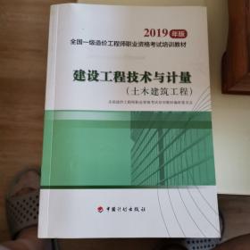 建设工程技术与计量 土木建筑工程 2019一级造价师官方教材