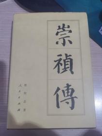 崇祯传（中国历代帝王传记丛书，著名明史专家樊树志先生经典作品！精装+护封！1997年1版1印，量5000册，正版现货）