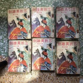 老武侠小说：三折英雄剑 6册全，东方玉，葵涌书店章